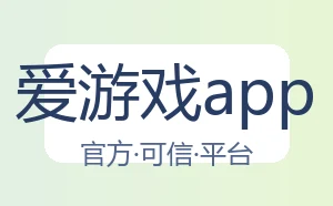 爱游戏app